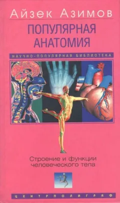 Популярная анатомия. Строение и функции человеческого тела