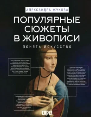 Популярные сюжеты в живописи