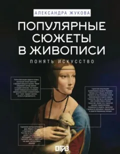 Популярные сюжеты в живописи
