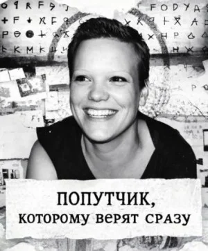 Попутчик, которому верят сразу