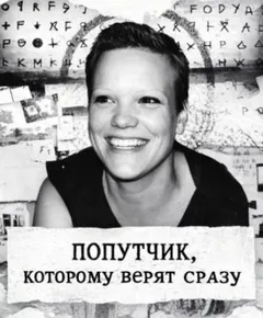 Попутчик, которому верят сразу