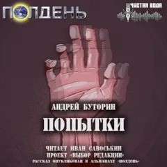 Попытки