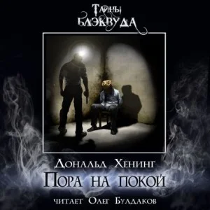 Пора на покой