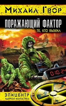 Поражающий Фактор. Те, кто выжил