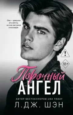 Порочный ангел