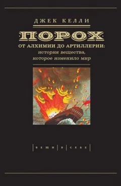 Порох. От алхимии до артиллерии