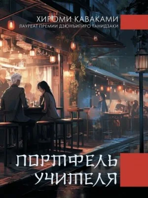 Портфель учителя