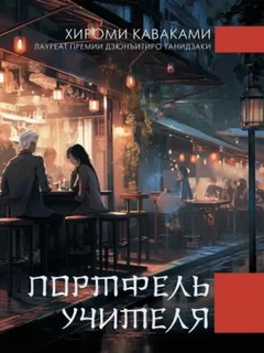 Портфель учителя