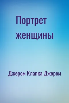 Портрет женщины