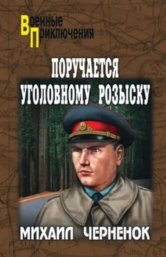 Поручается уголовному розыску / С субботы на воскресенье