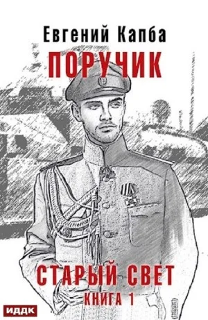 Поручик