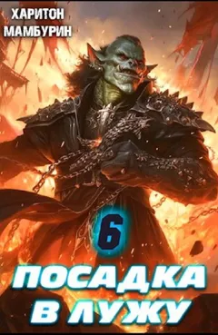 Посадка в лужу