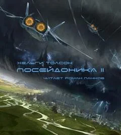Посейдоника 2