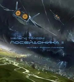 Посейдоника 2