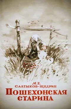 Пошехонская старина