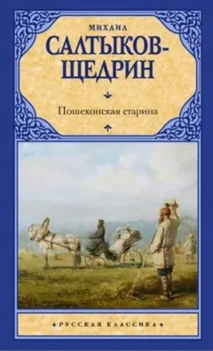 Пошехонская старина