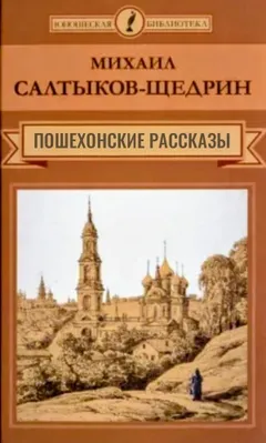 Пошехонские рассказы