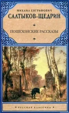 Пошехонские рассказы
