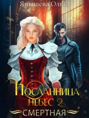 Посланница небес 2. Смертная