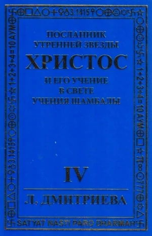 Посланник Утренней звезды Христос и Его Учение в свете Учения Шамбалы 4