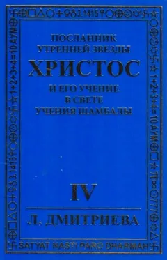 Посланник Утренней звезды Христос и Его Учение в свете Учения Шамбалы 4