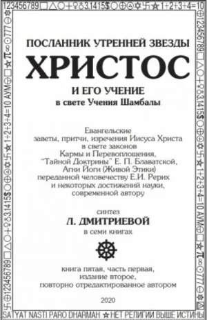 Посланник утренней звезды Христос и его Учение в свете Учения Шамбалы 5