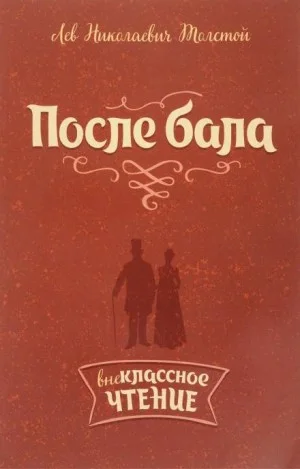 После бала