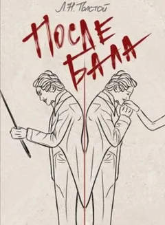 После бала