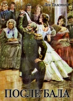 После бала
