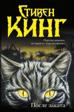 После заката (сборник)