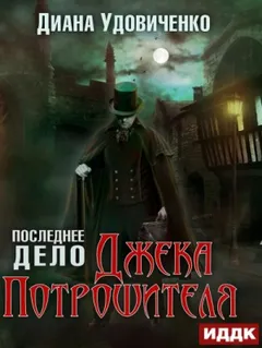 Последнее дело Джека Потрошителя