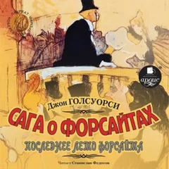 Последнее лето Форсайта