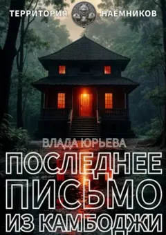 Последнее письмо из Камбоджи