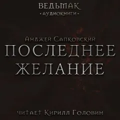 Последнее желание