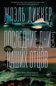 Последние дни наших отцов