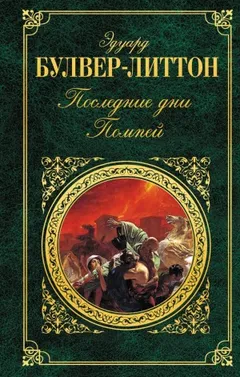 Последние дни Помпей