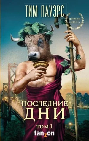 Последние дни. Том 1, 2