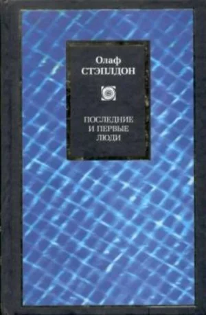 Последние и первые люди: История близлежащего и далёкого будущего