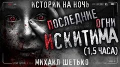 Последние огни Искитима