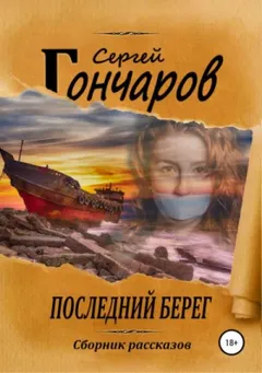 Последний берег