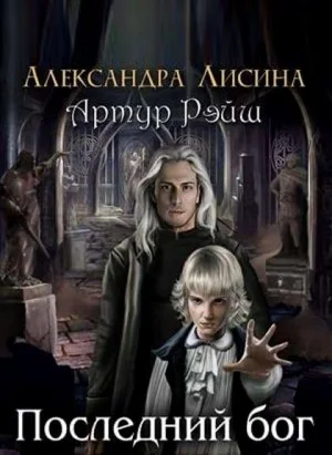 Последний бог