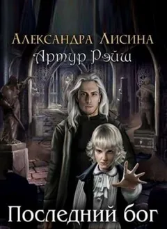 Последний бог