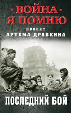 Последний бой