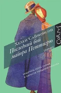 Последний бой майора Петтигрю