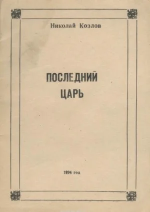 Последний Царь