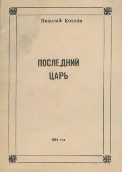Последний Царь