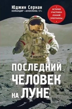 Последний человек на Луне