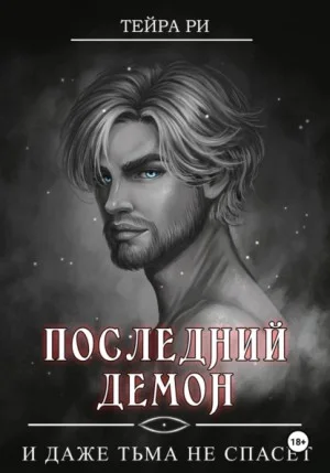 Последний демон. И даже тьма не спасет