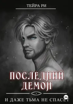 Последний демон. И даже тьма не спасет