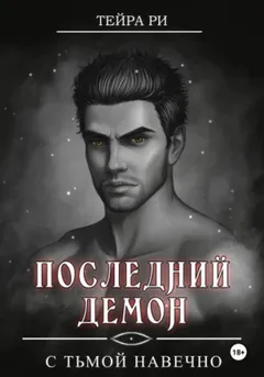 Последний демон. С тьмой навечно
